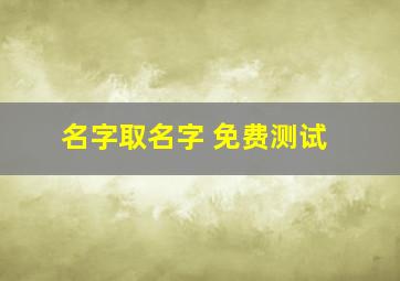 名字取名字 免费测试